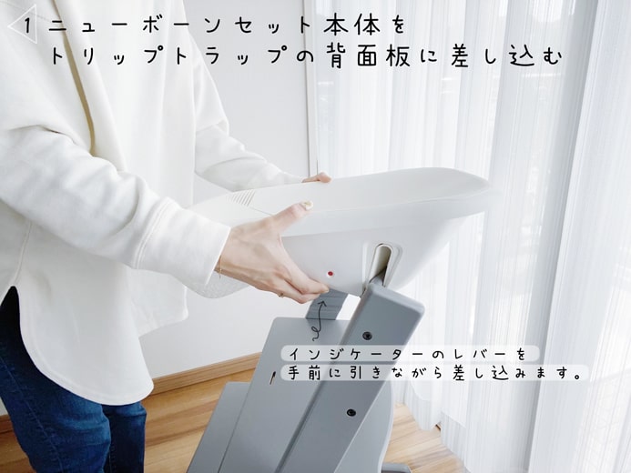 ニューボーンセットをトリップトラップに装着