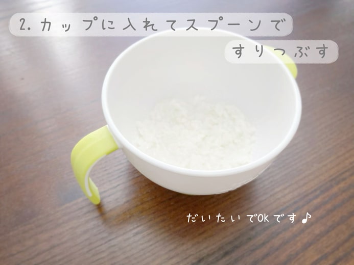 2-カップに入れてスプーンですりつぶす