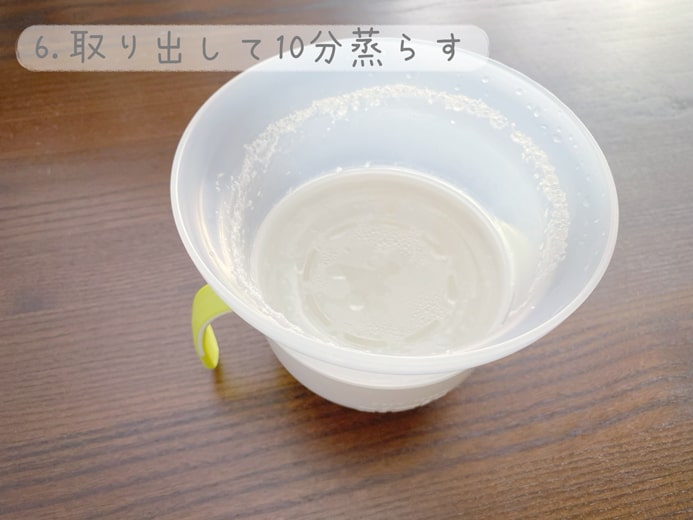 6-取り出して10分蒸らす