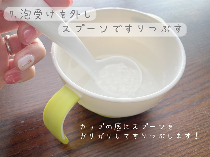 7-泡受けを外しスプーンですりつぶす
