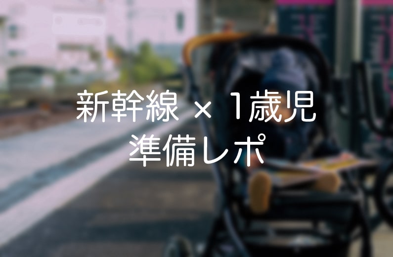 駅ホームでベビーカーに乗る1歳児