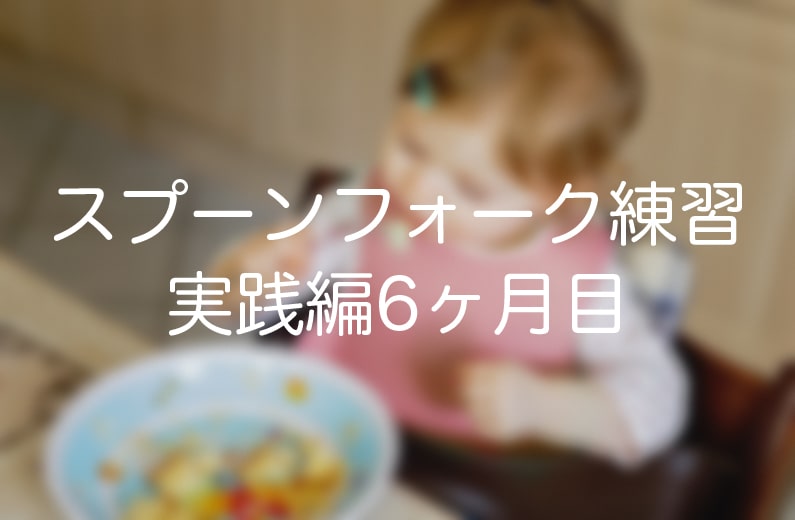 スプーンフォーク練習中アイキャッチ画像