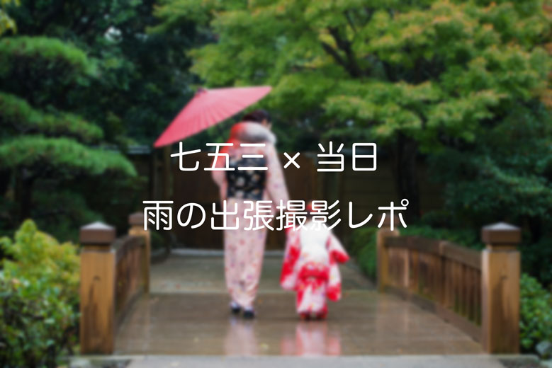 雨の中着物と和傘で歩く親子