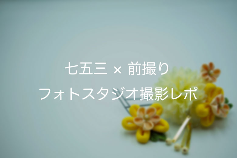 七五三の髪飾り